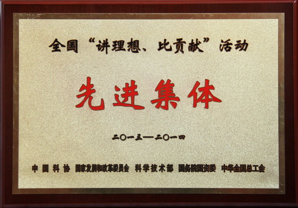全國(guó)“講理想、比貢獻(xiàn)”活動(dòng)先進(jìn)集體榮譽(yù)稱(chēng)號(hào)